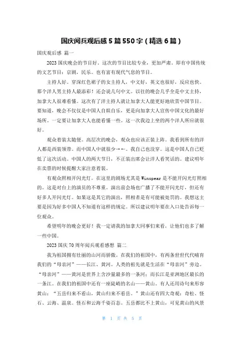 国庆阅兵观后感5篇550字(精选6篇)