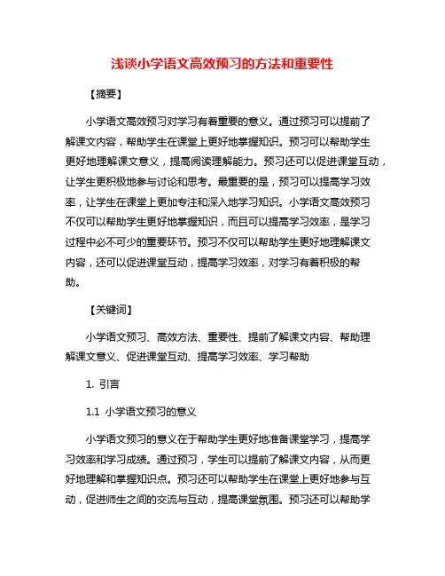 浅谈小学语文高效预习的方法和重要性