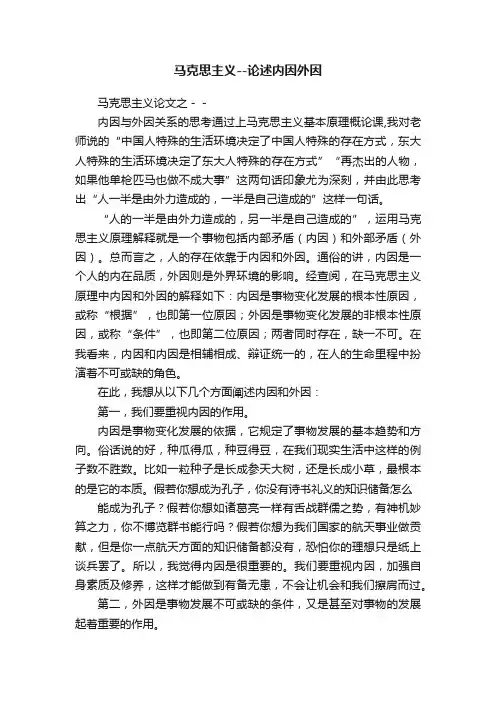 马克思主义--论述内因外因