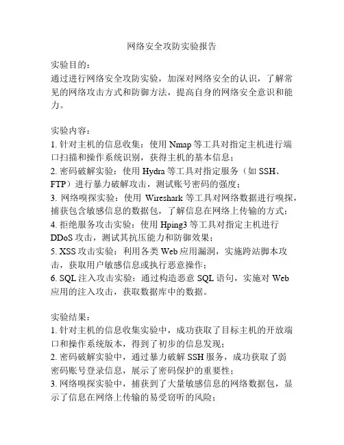网络安全攻防实验报告