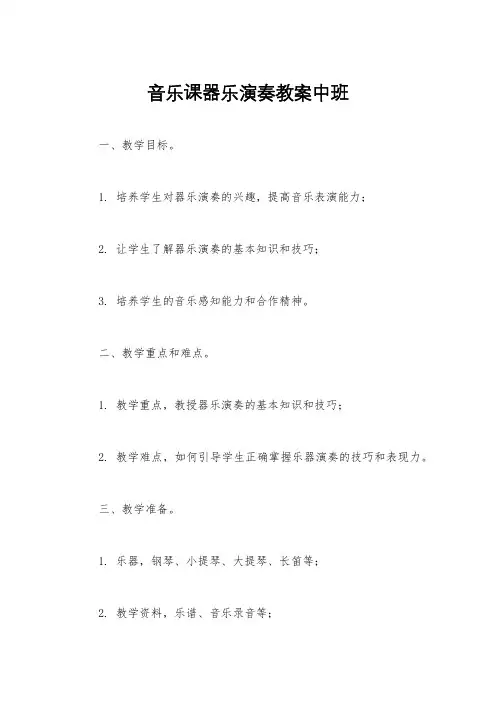 音乐课器乐演奏教案中班