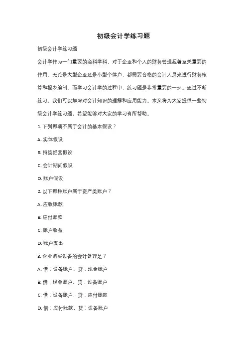 初级会计学练习题