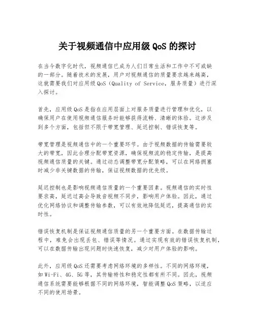 关于视频通信中应用级QoS的探讨