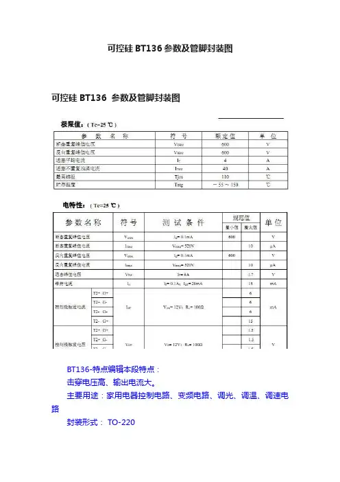 可控硅BT136参数及管脚封装图
