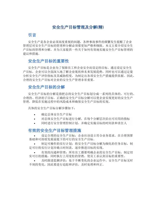 安全生产目标管理及分解(精)