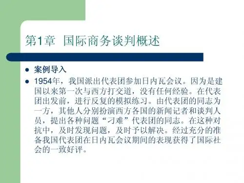 卞桂英-《国际商务谈判》-第1章 国际商务概述