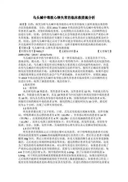 乌头碱中毒致心律失常的临床救措施分析