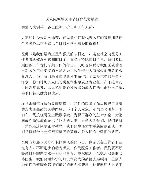 医院院领导医师节致辞范文精选