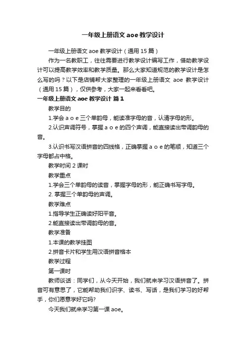 一年级上册语文aoe教学设计