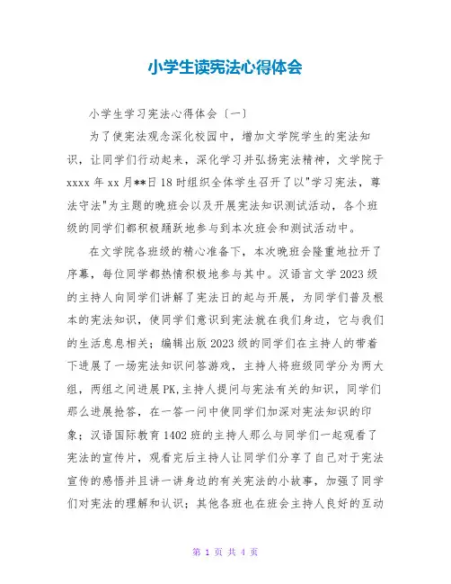 小学生读宪法心得体会