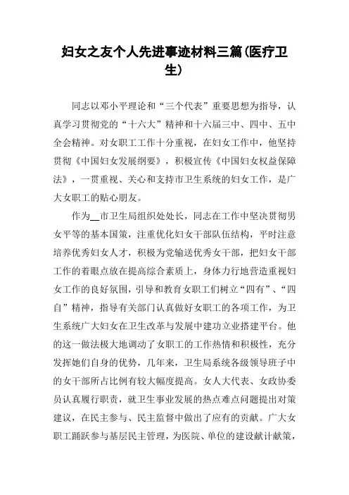 妇女之友个人先进事迹材料三篇(医疗卫生)