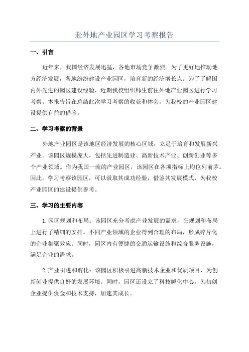 赴外地产业园区学习考察报告