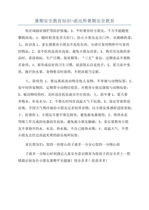 暑期安全教育知识-派出所暑期安全教育