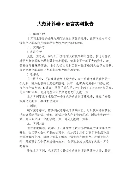 大数计算器c语言实训报告