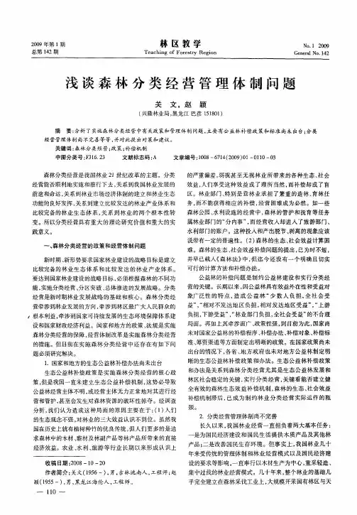 浅谈森林分类经营管理体制问题
