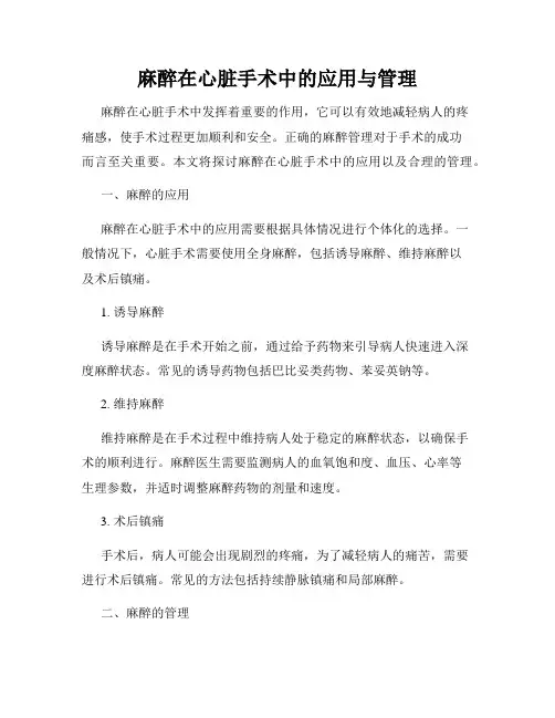 麻醉在心脏手术中的应用与管理