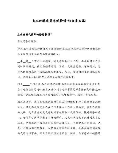 上班玩游戏简单的检讨书(合集8篇)