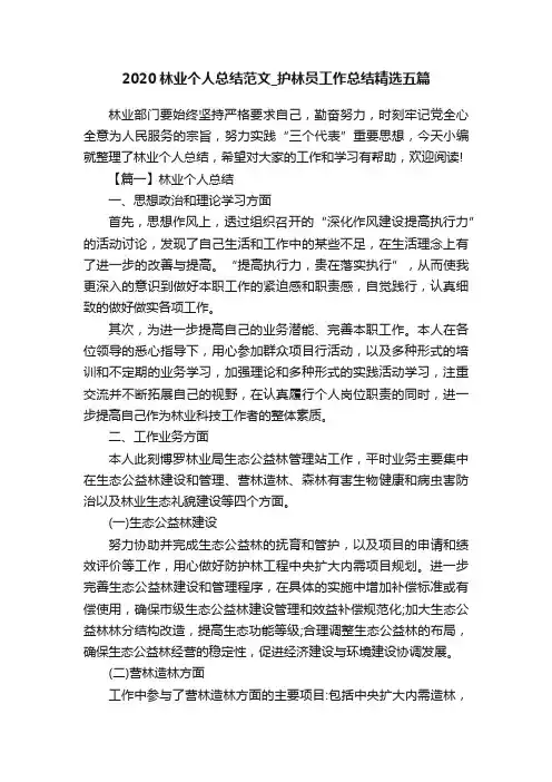2020林业个人总结范文_护林员工作总结精选五篇