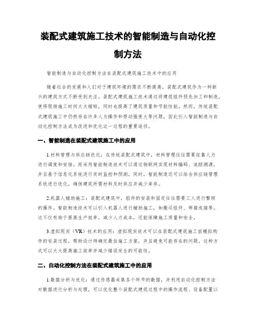 装配式建筑施工技术的智能制造与自动化控制方法