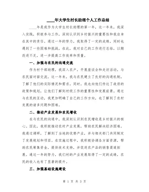 2024年大学生村长助理个人工作总结