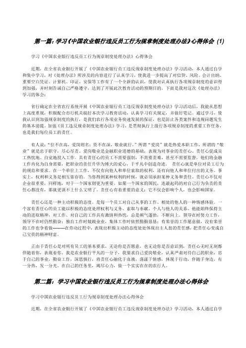 学习《中国农业银行违反员工行为规章制度处理办法》心得体会(1)[修改版]