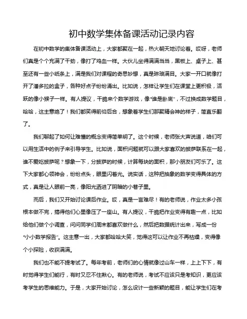 初中数学集体备课活动记录内容