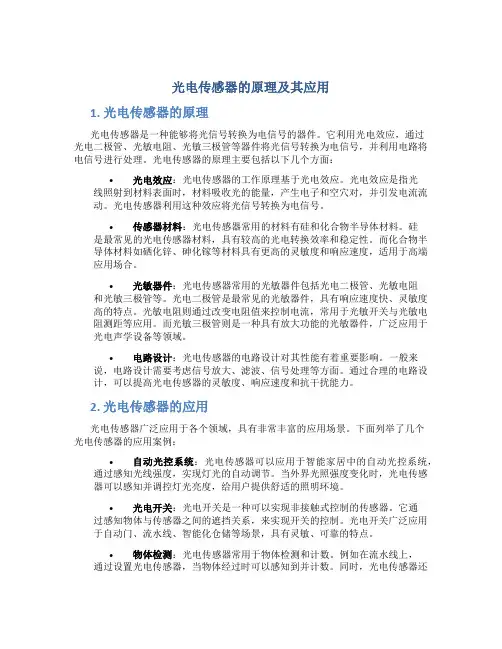 光电传感器的原理及其应用
