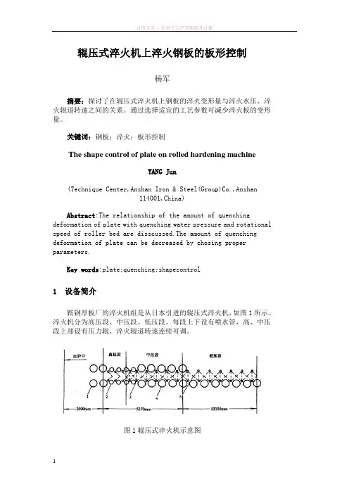 辊压式淬火机上淬火钢板的板形控制