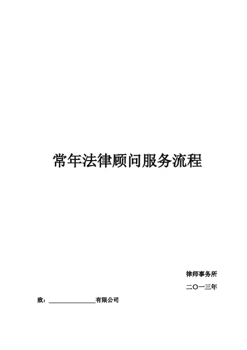 企业法律顾问服务详细流程