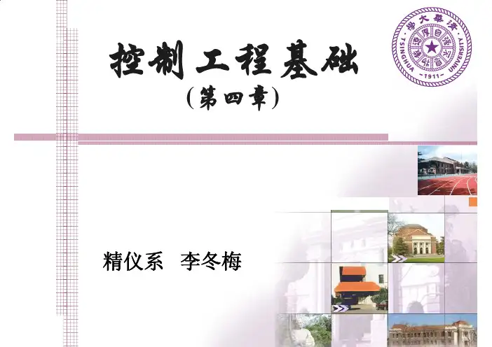 【控制工程基础-清华课件】第四章频率特性