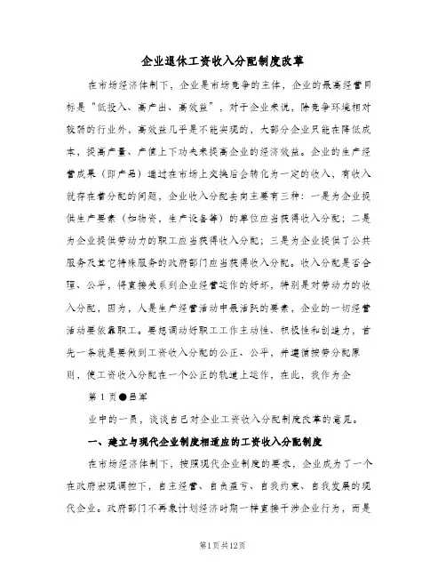 企业退休工资收入分配制度改革(三篇)