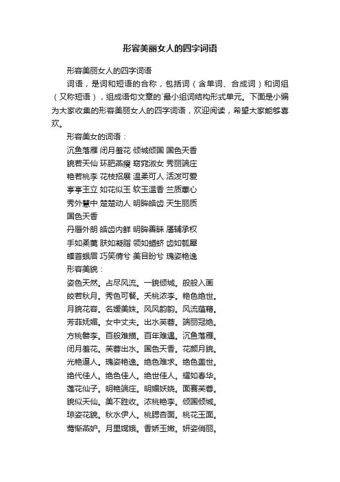 形容美丽女人的四字词语