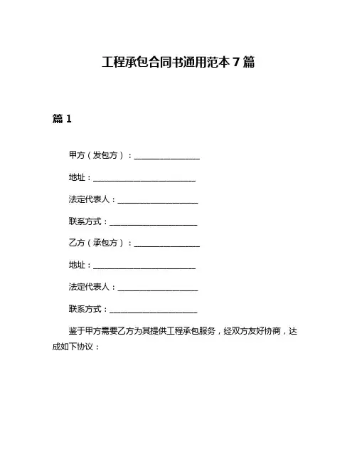 工程承包合同书通用范本7篇
