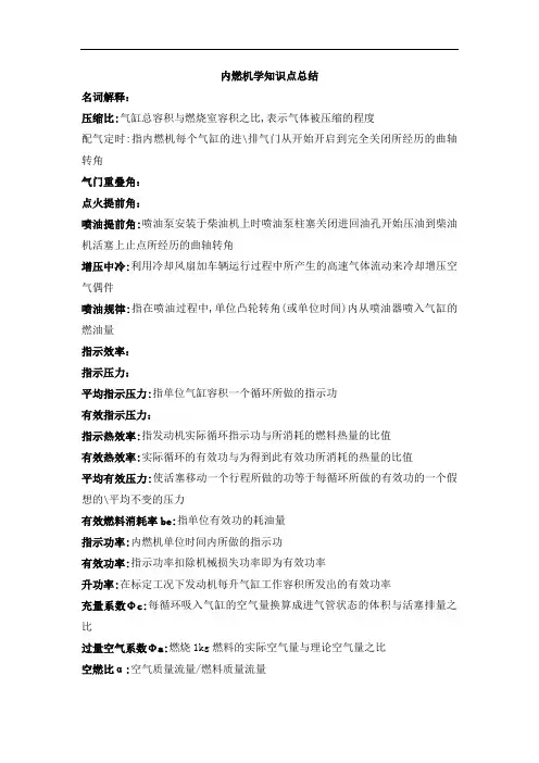内燃机学知识点总结