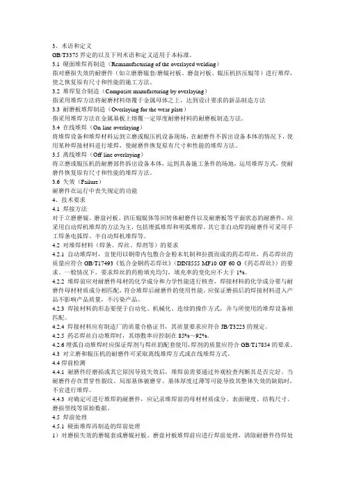 耐磨件堆焊技术条件