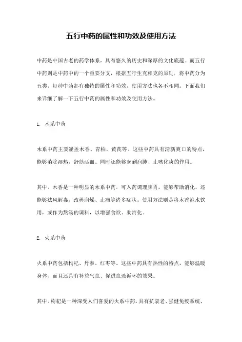 五行中药的属性和功效及使用方法
