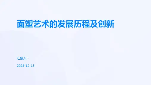 面塑艺术的发展历程及创新