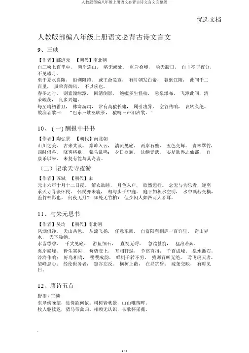 人教版部编八年级上册语文必背古诗文言文完整版