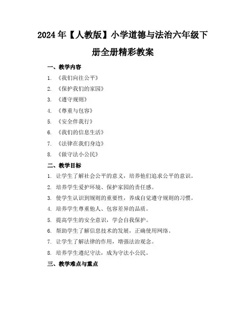 2024年【人教版】小学道德与法治六年级下册全册精彩教案