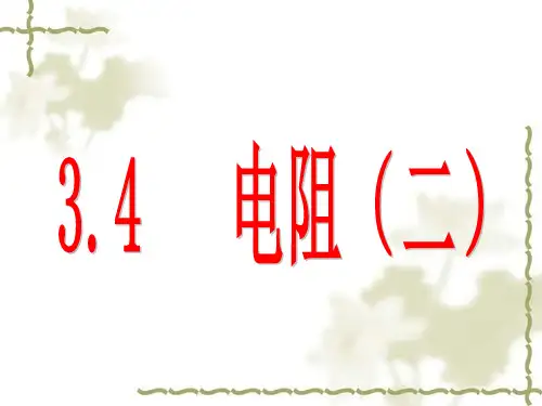 电阻(滑动变阻器)PPT课件(初中科学)