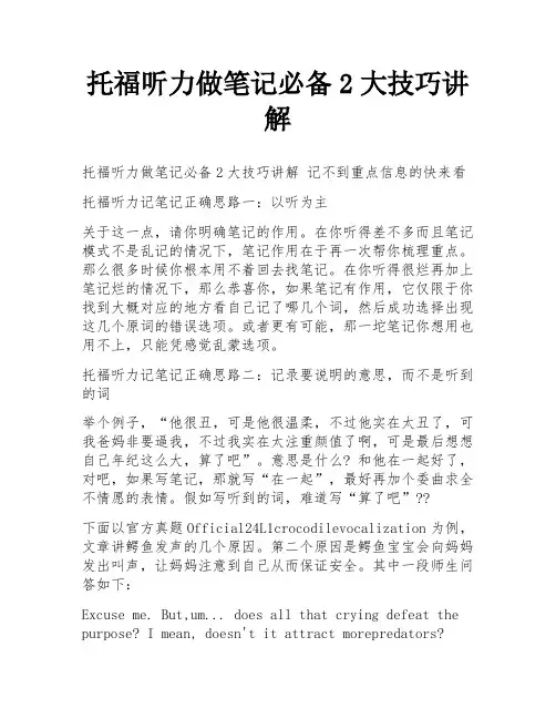 托福听力做笔记必备2大技巧讲解