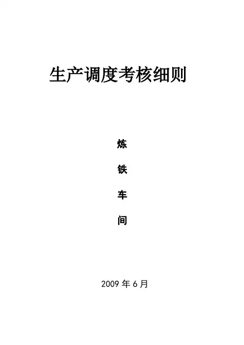 生产调度考核细则