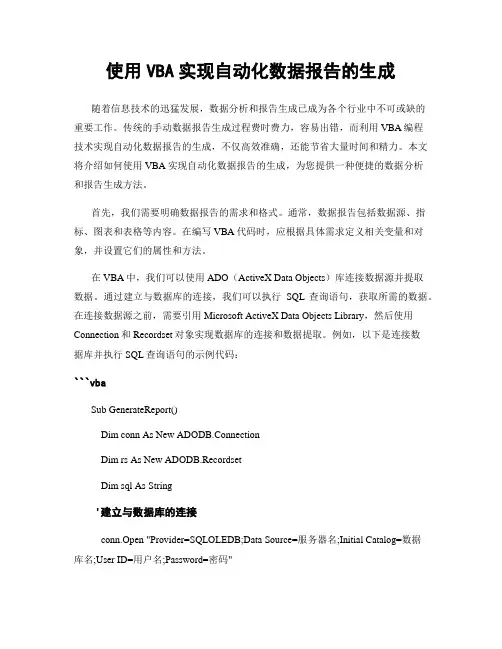 使用VBA实现自动化数据报告的生成
