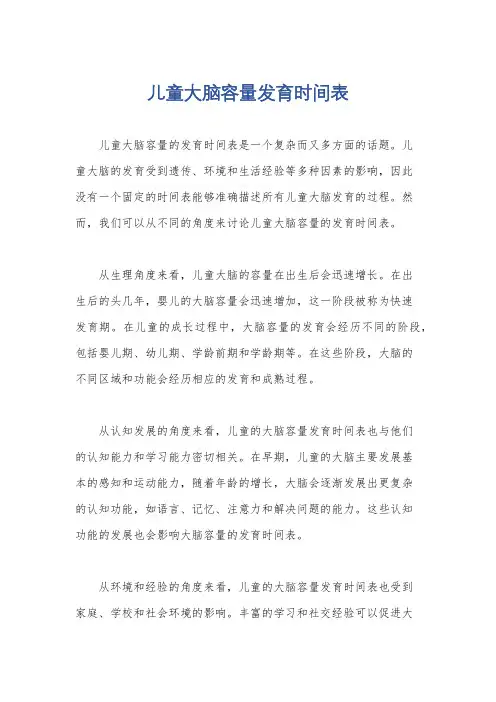 儿童大脑容量发育时间表