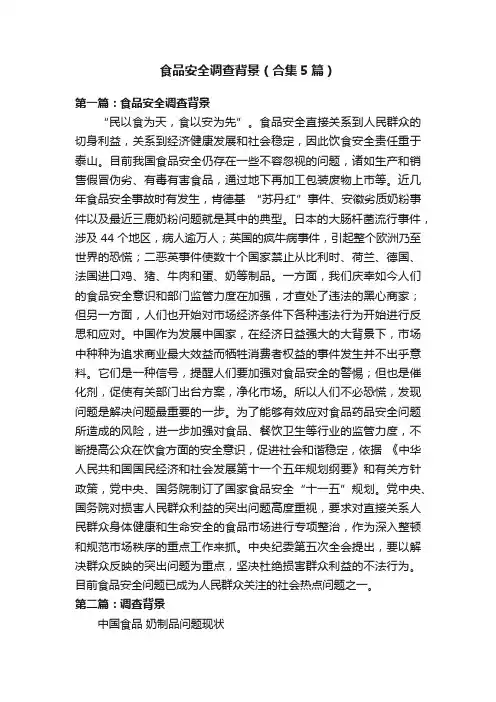 食品安全调查背景（合集5篇）