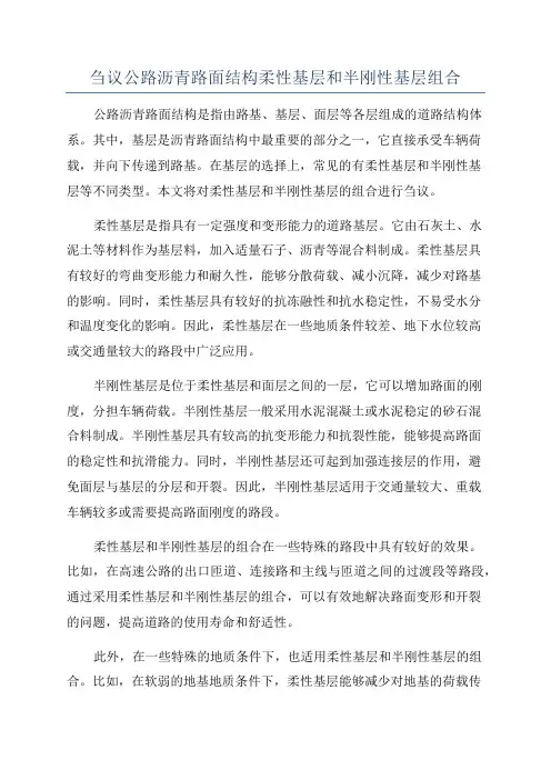 刍议公路沥青路面结构柔性基层和半刚性基层组合