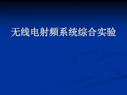 无线电射频系统综合实验