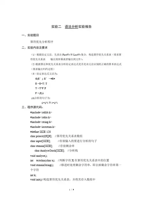 实验二语法分析(算符优先)(1)