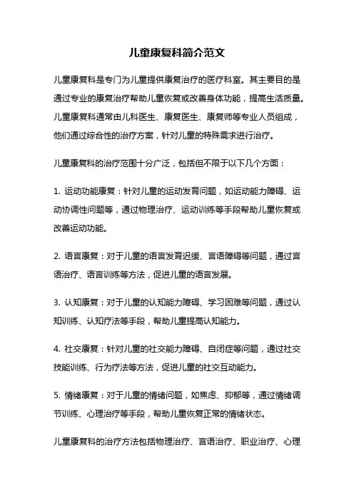 儿童康复科简介范文