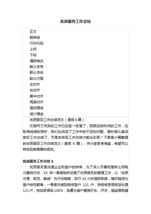 优质服务工作总结